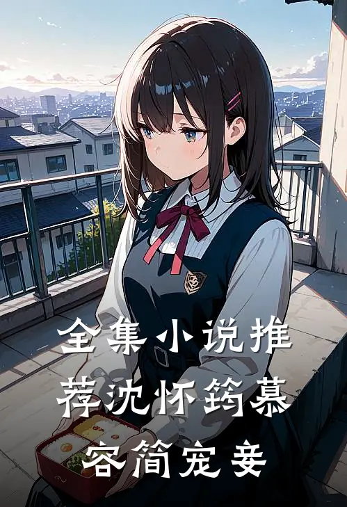 全集推荐沈怀筠慕容简 宠妾免费阅读