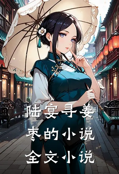 陆宴寻姜枣的小说全文小说
