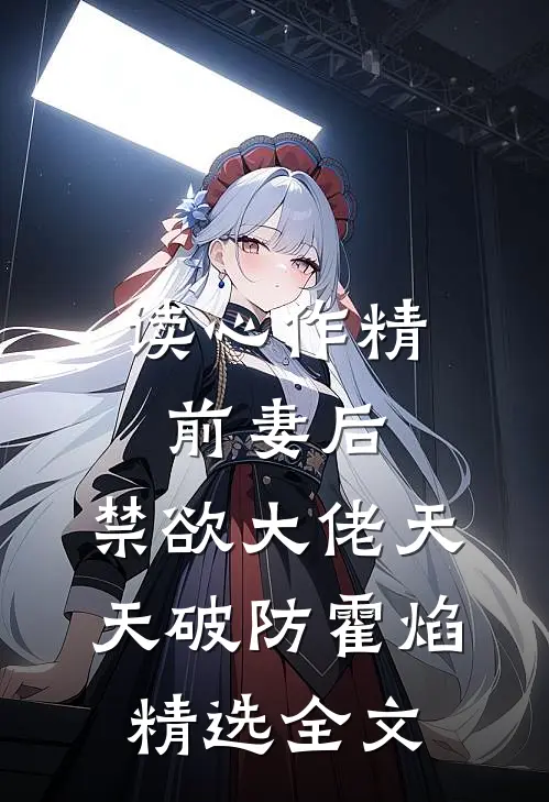 读心作精前妻后,禁欲大佬天天破防霍焰精选全文