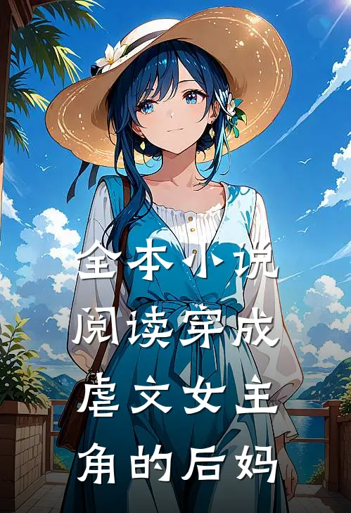 全本阅读穿成虐文女主角的后妈的