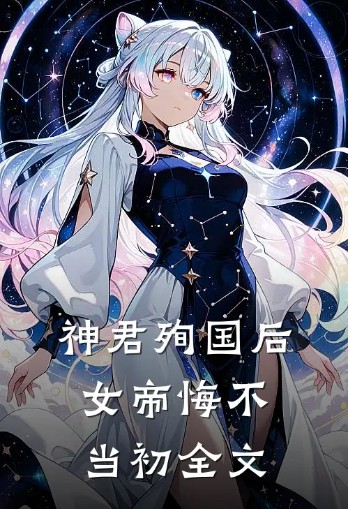 神君殉国后,女帝悔不当初全文在线阅读