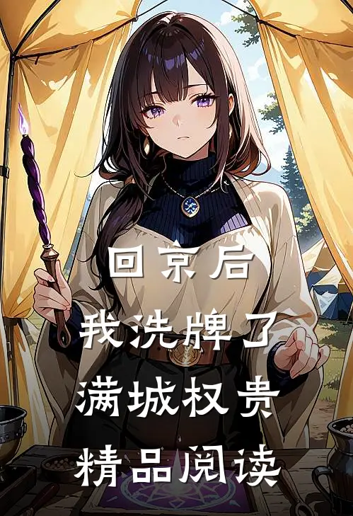 回京后，我洗牌了满城权贵精品阅读