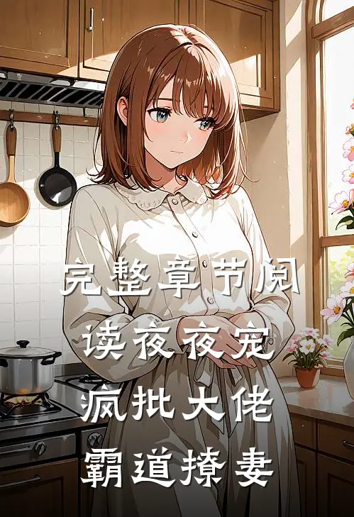 完整章节阅读夜夜宠，疯批大佬霸道撩妻