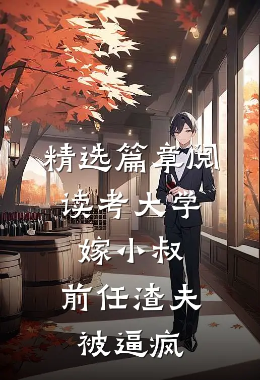 精选篇章阅读考大学，嫁小叔，前任渣夫被逼疯