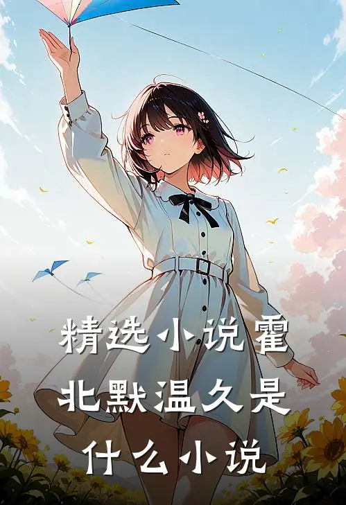 精选小说霍北默温久是什么小说