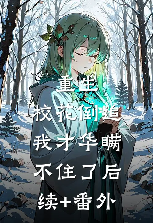 重生：校花倒追，我才华瞒不住了后续+番外