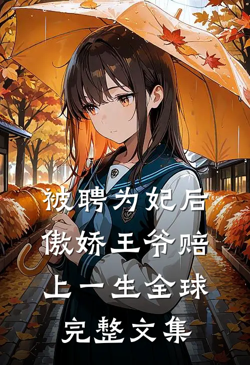 被聘为妃后，傲娇王爷赔上一生全球完整文集