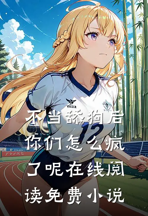 不当舔狗后,你们怎么疯了呢在线阅读免费全文