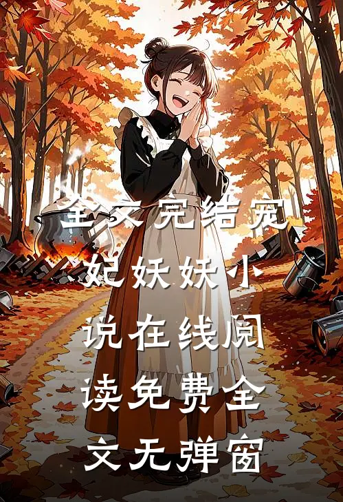 全文完结宠妃妖妖小说在线阅读免费全文无弹窗