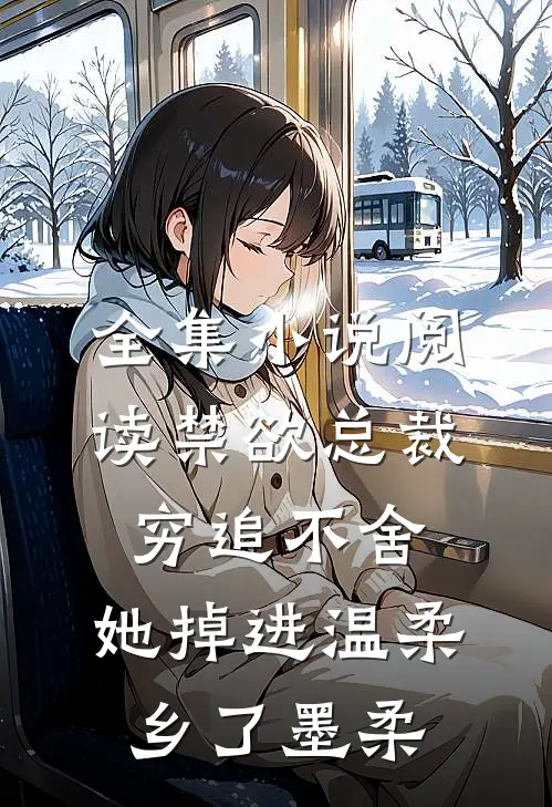 全集小说阅读禁欲总裁穷追不舍,她掉进温柔乡了墨柔