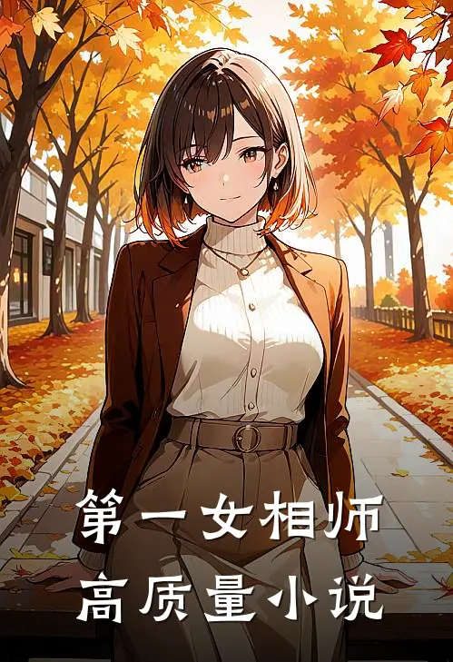 第一女相师高质量小说