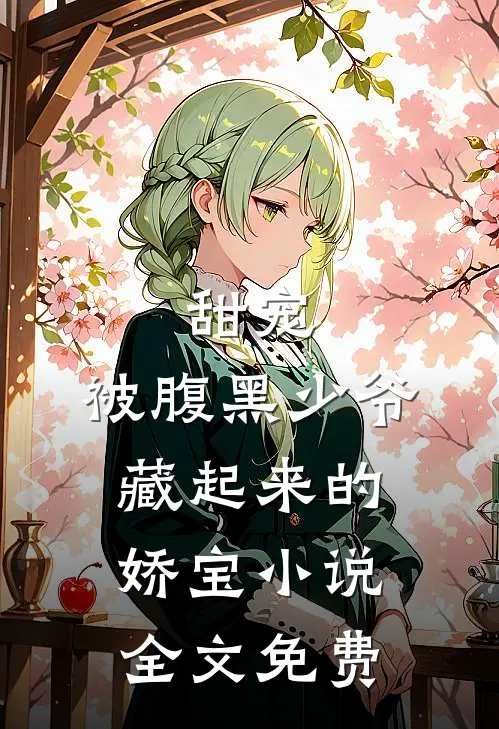 甜宠被腹黑少爷藏起来的娇宝全文免费观看