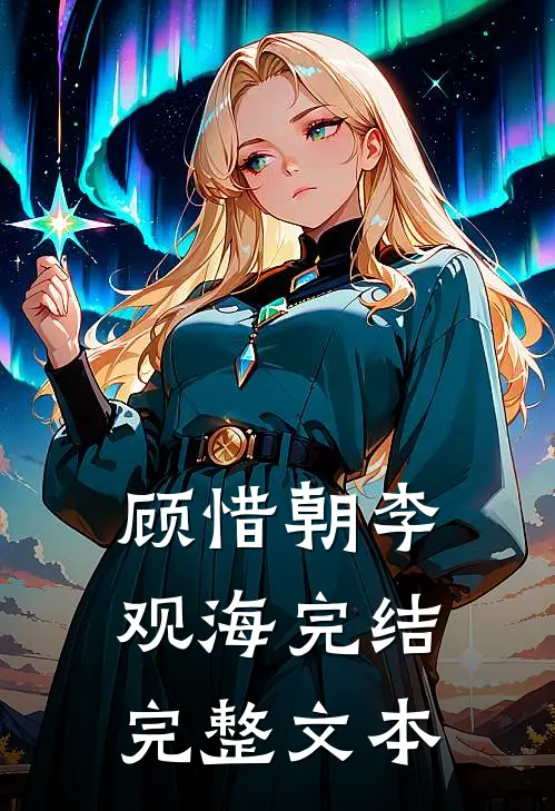 顾惜朝李观海完结完整文本
