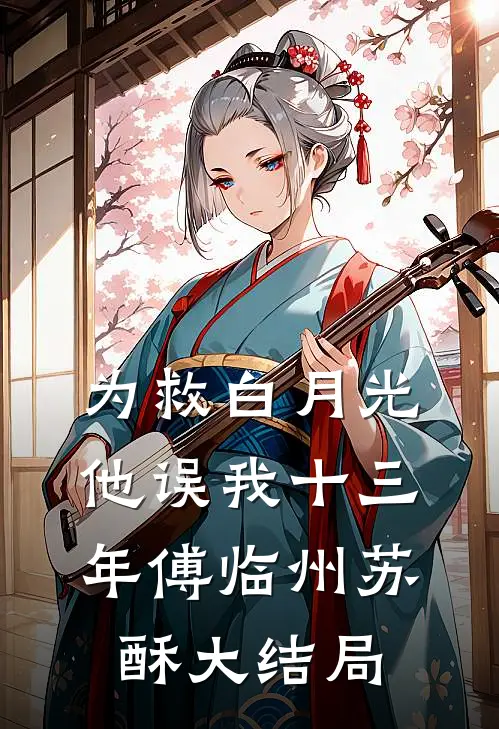 为救白月光，他误我十三年傅临州苏酥大结局