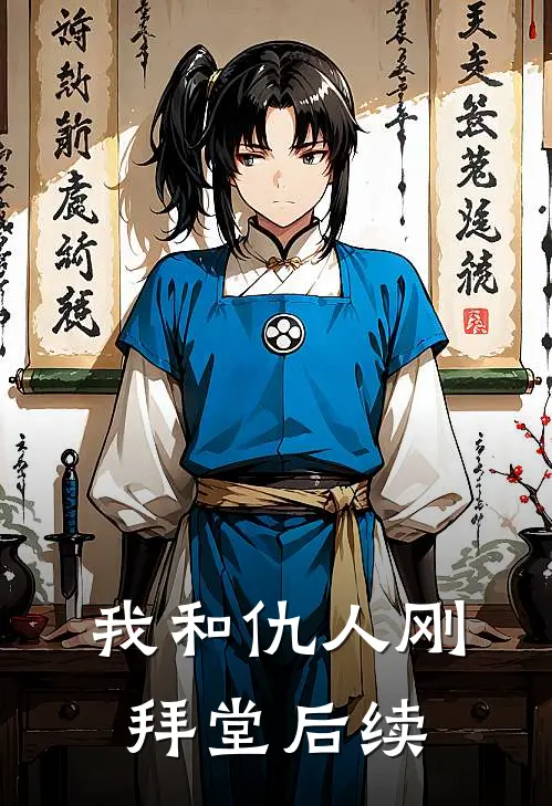 我和仇人刚拜堂后续怎么写