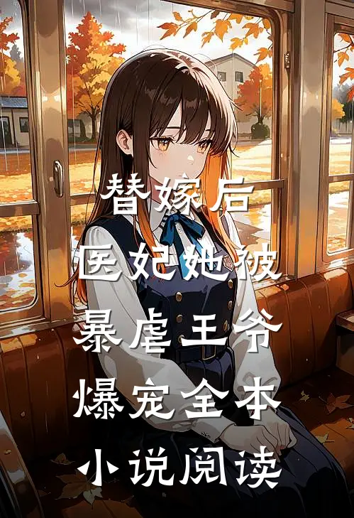 替嫁后,医妃她被暴虐王爷爆宠全本阅读