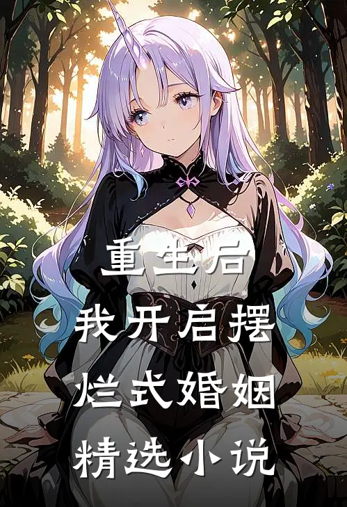 重生后,我开启摆烂式婚姻精选在线阅读