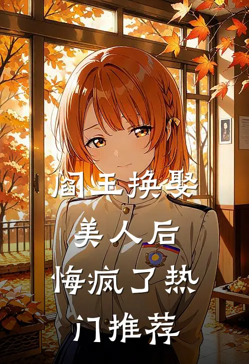 阎王换娶美人后,悔疯了热门推荐文