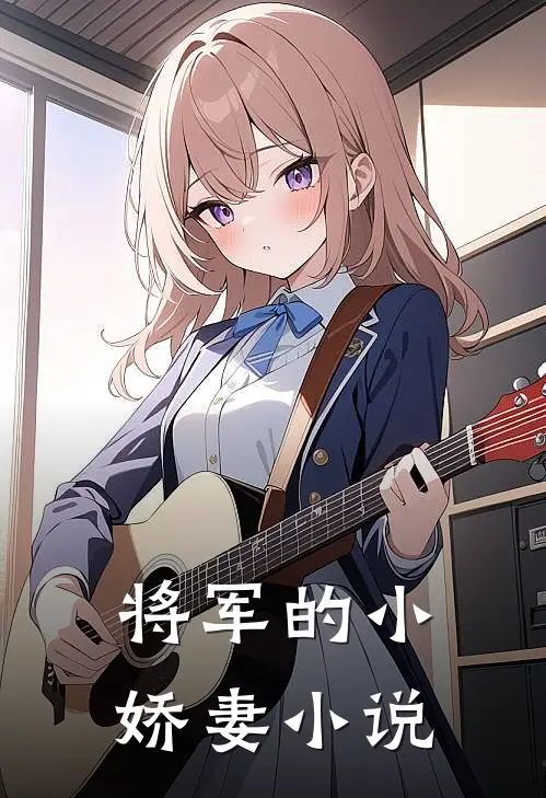 将军的小娇妻小说