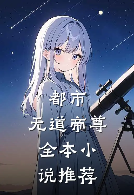 都市无道帝尊全本推荐