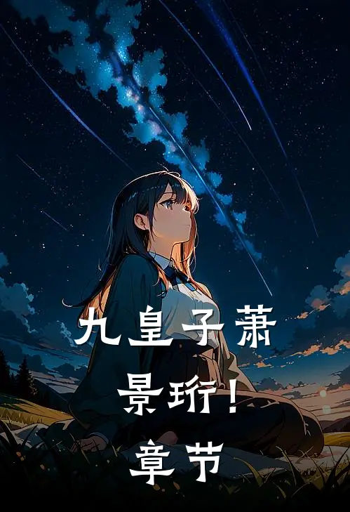 九皇子萧景珩!章节免费阅读