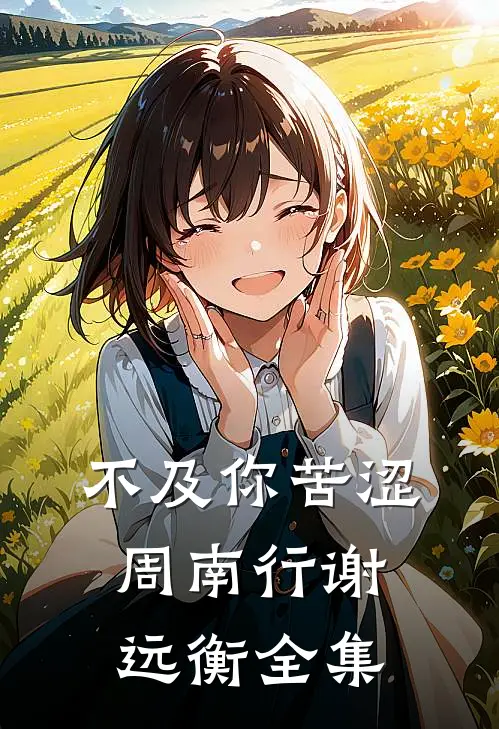 不及你苦涩周南行谢远衡 全集