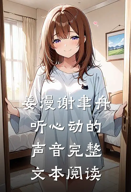 姜漫谢聿舟听心动的声音完整文本阅读