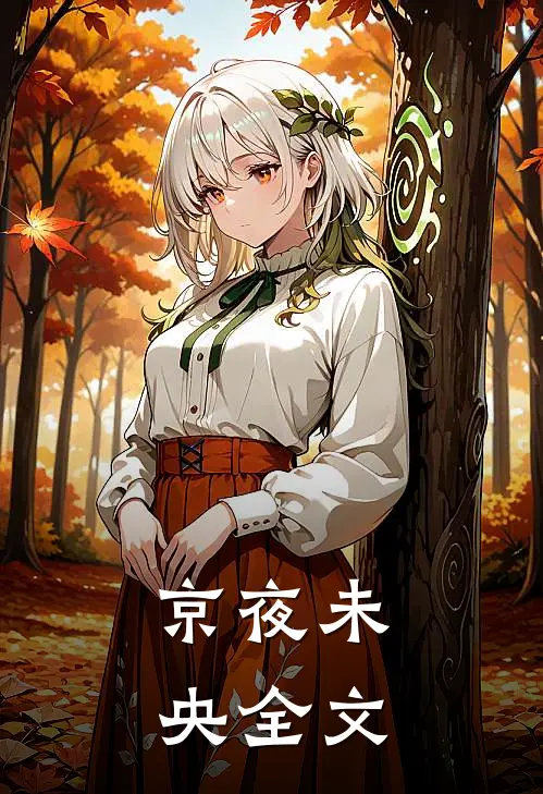 京夜未央全文