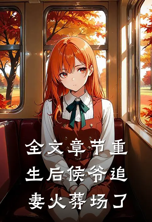 全文章节重生后侯爷追妻火葬场了免费阅读