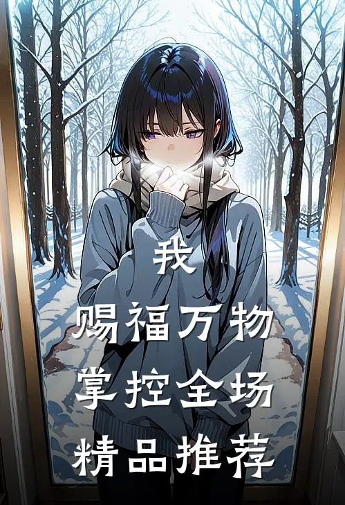 我,赐福万物,掌控全场精品推荐