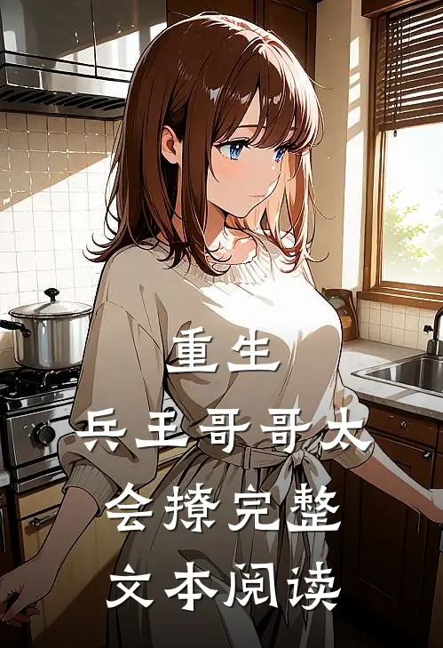 重生：兵王哥哥太会撩完整文本阅读