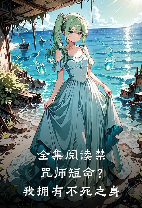全集阅读禁咒师短命?我拥有不死之身
