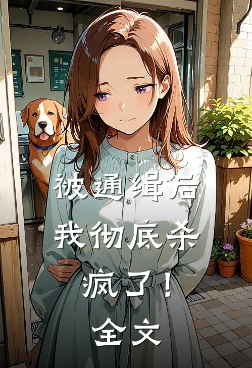 被通缉后,我彻底杀疯了!全文在线阅读