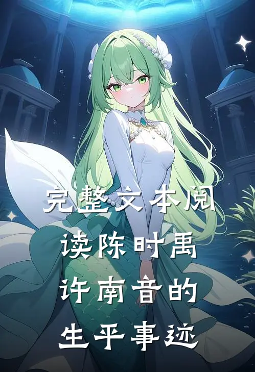 完整文本阅读陈时禹许南音的生平事迹