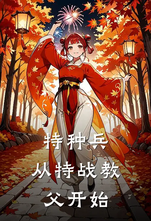 特种兵从特战教父开始全文
