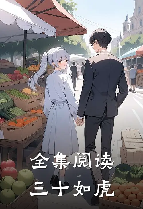 全集阅读三十如虎
