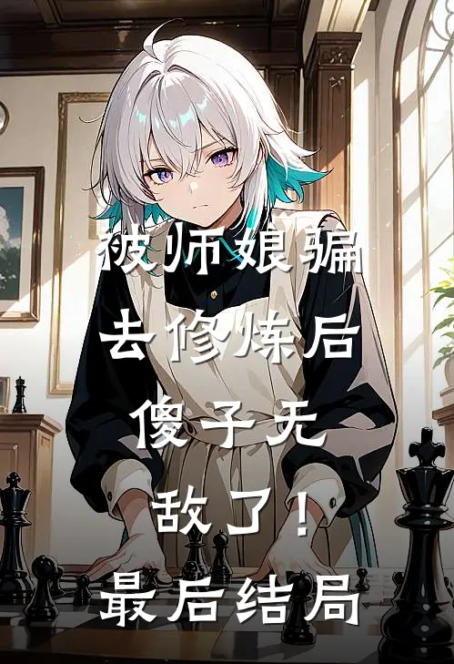 被师娘骗去修炼后,傻子无敌了!最后结局怎么样