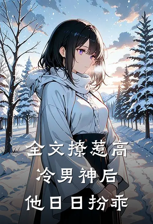 全文撩惹高冷男神后，他日日扮乖