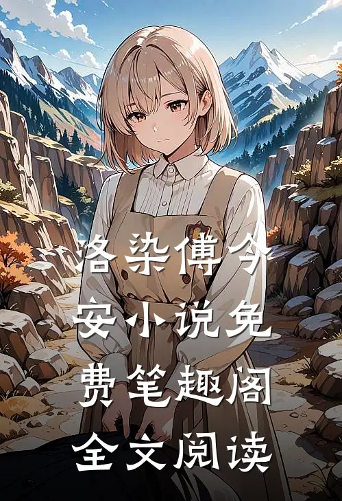 洛染傅今安小说免费笔趣阁全文阅读
