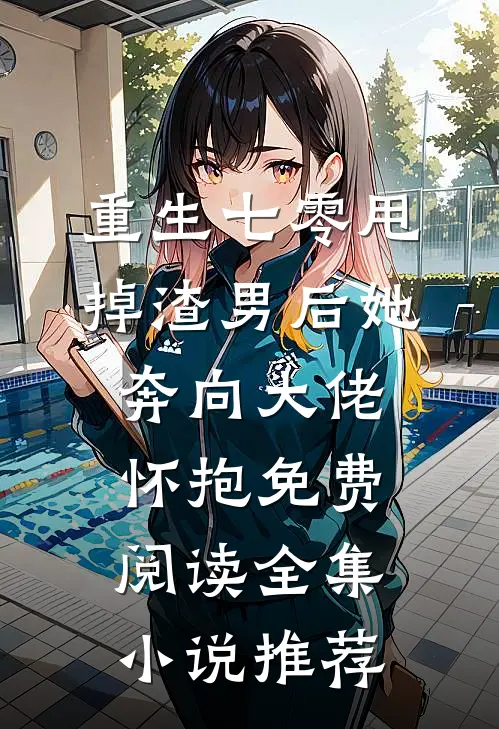 重生七零甩掉渣男后她奔向大佬怀抱免费阅读全集小说推荐