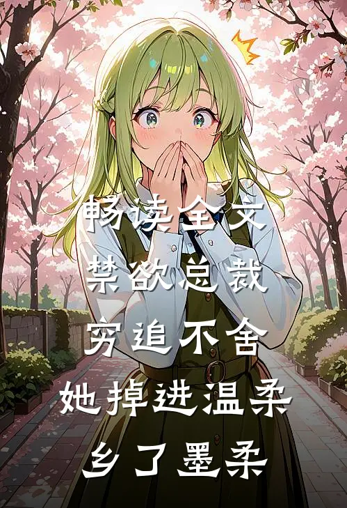 畅读全文禁欲总裁穷追不舍,她掉进温柔乡了墨柔