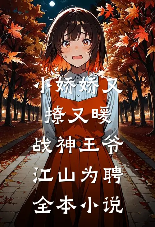 小娇娇又撩又暖,战神王爷江山为聘全本免费阅读