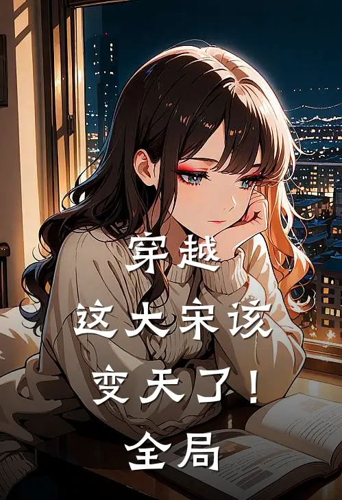 穿越这大宋该变天了!全局