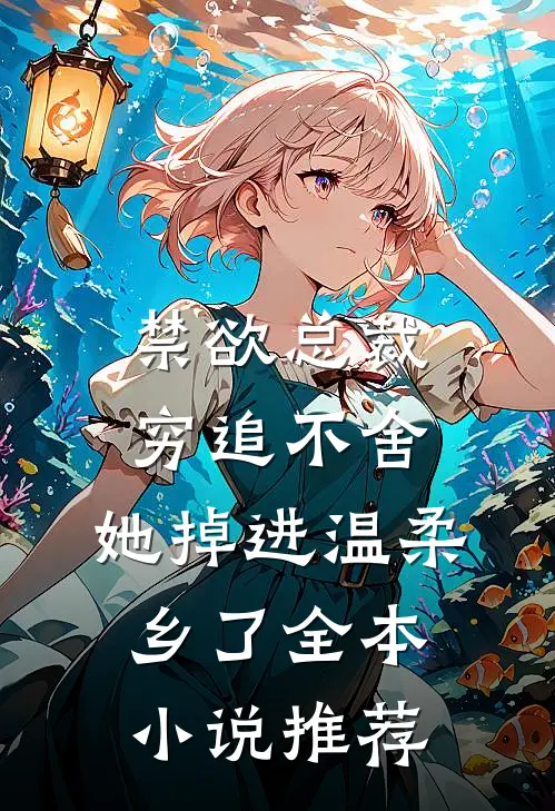 禁欲总裁穷追不舍，她掉进温柔乡了全本小说推荐