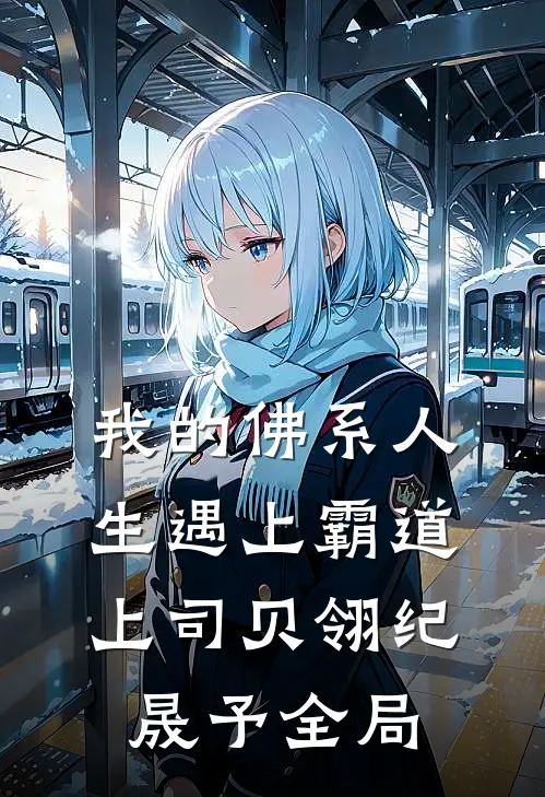 我的佛系人生遇上霸道上司贝翎纪晟予全局