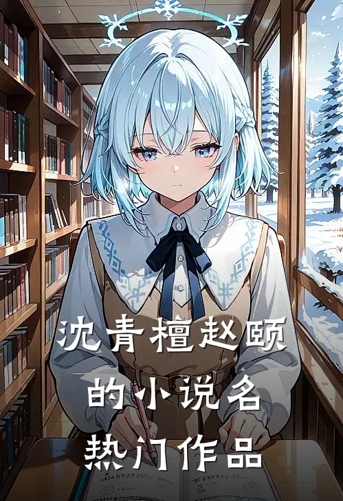 沈青檀赵颐的小说名热门作品
