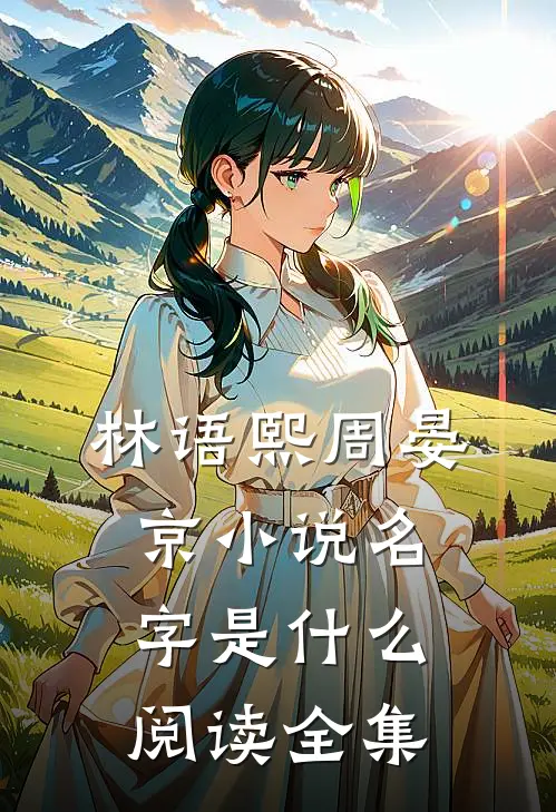 林语熙周晏京小说名字是什么阅读全集