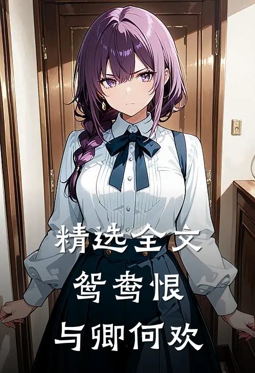 精选全文鸳鸯恨与卿何欢在线阅读