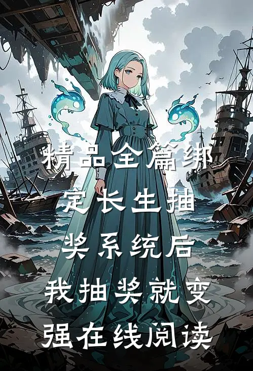精品全篇绑定长生抽奖系统后,我抽奖就变强在线阅读