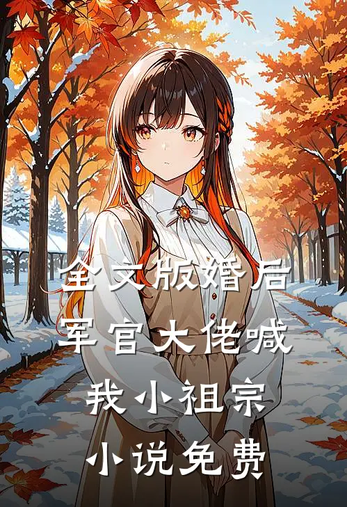 全文版婚后军官大佬喊我小祖宗免费
